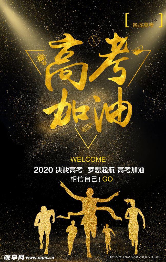 高考加油