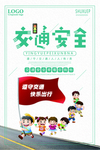 交通安全