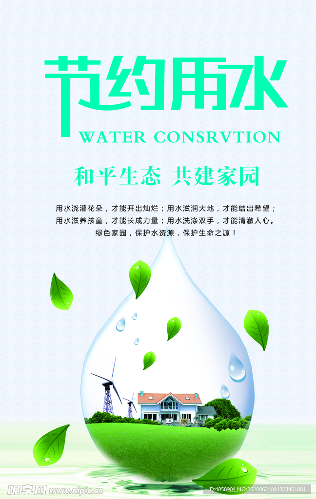 节约用水