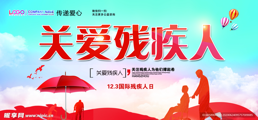 关爱残疾人