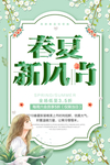 春夏新风尚