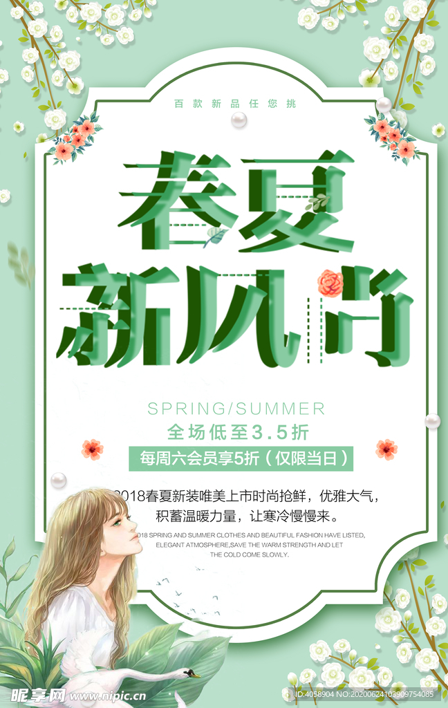 春夏新风尚