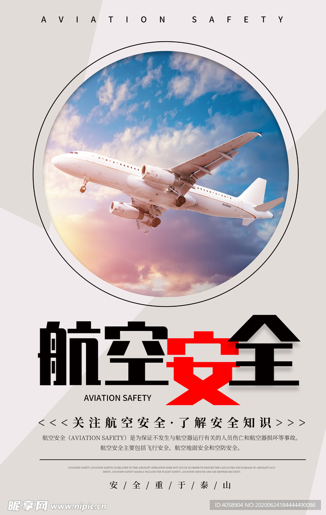 航空安全