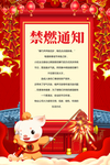 禁燃通知