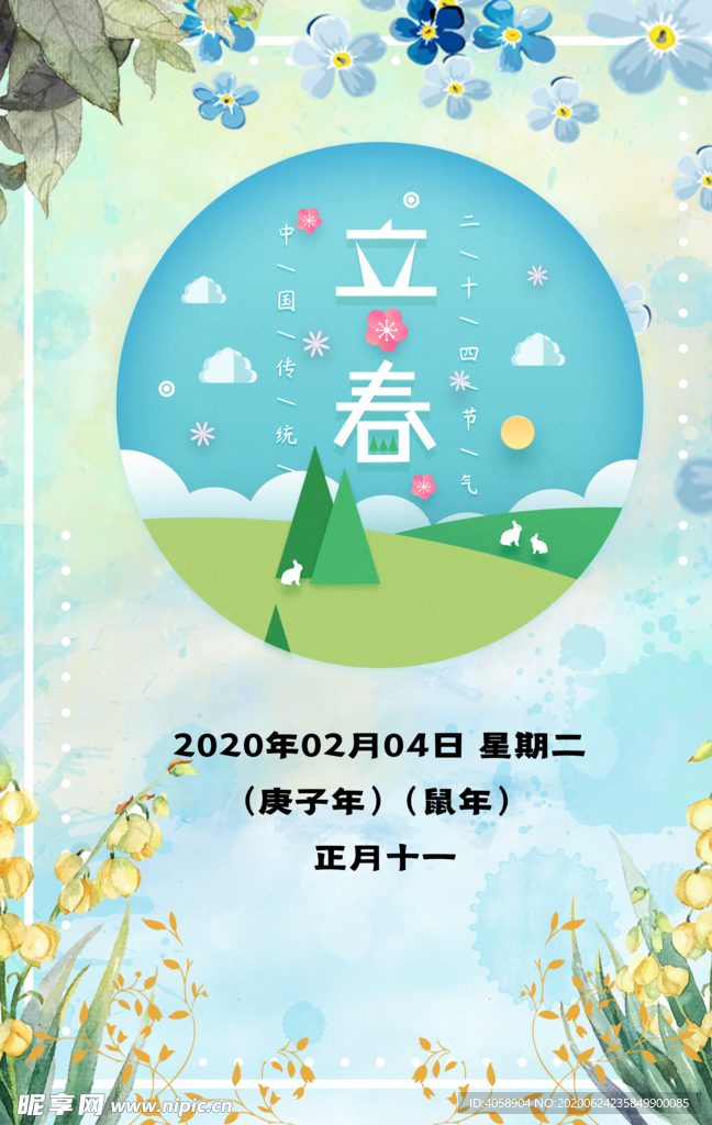 立春