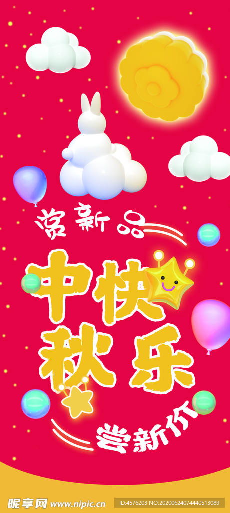 中秋