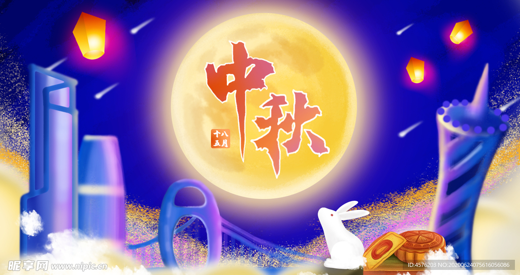 中秋