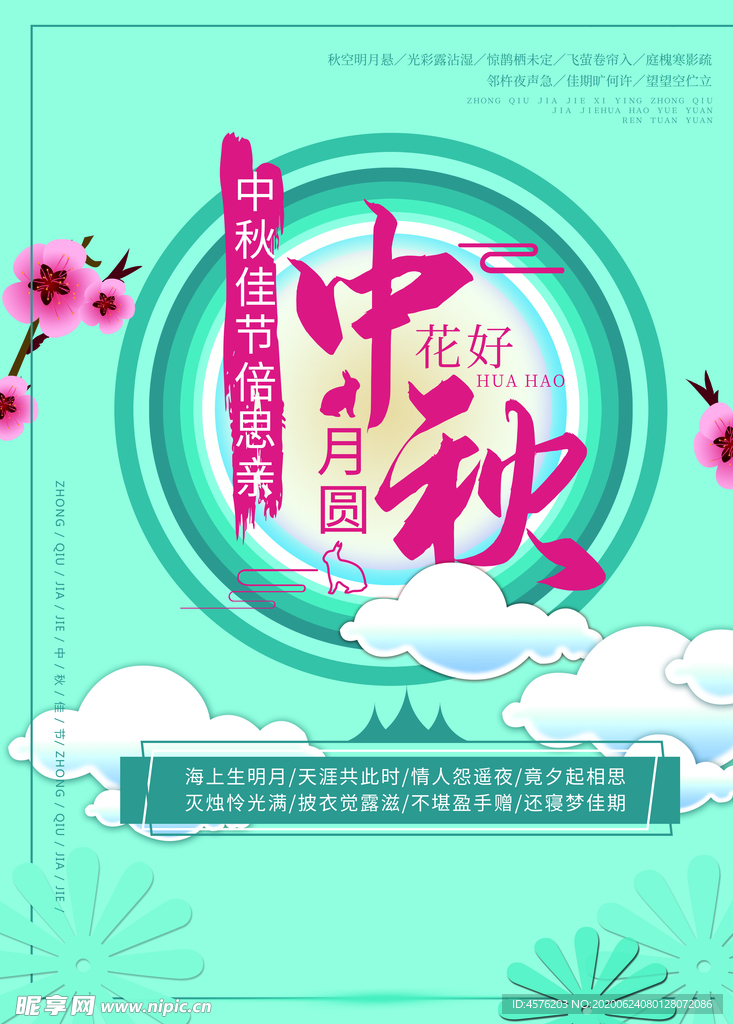 中秋