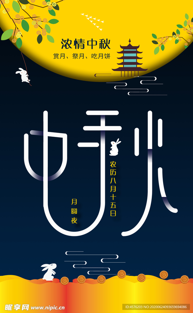 中秋