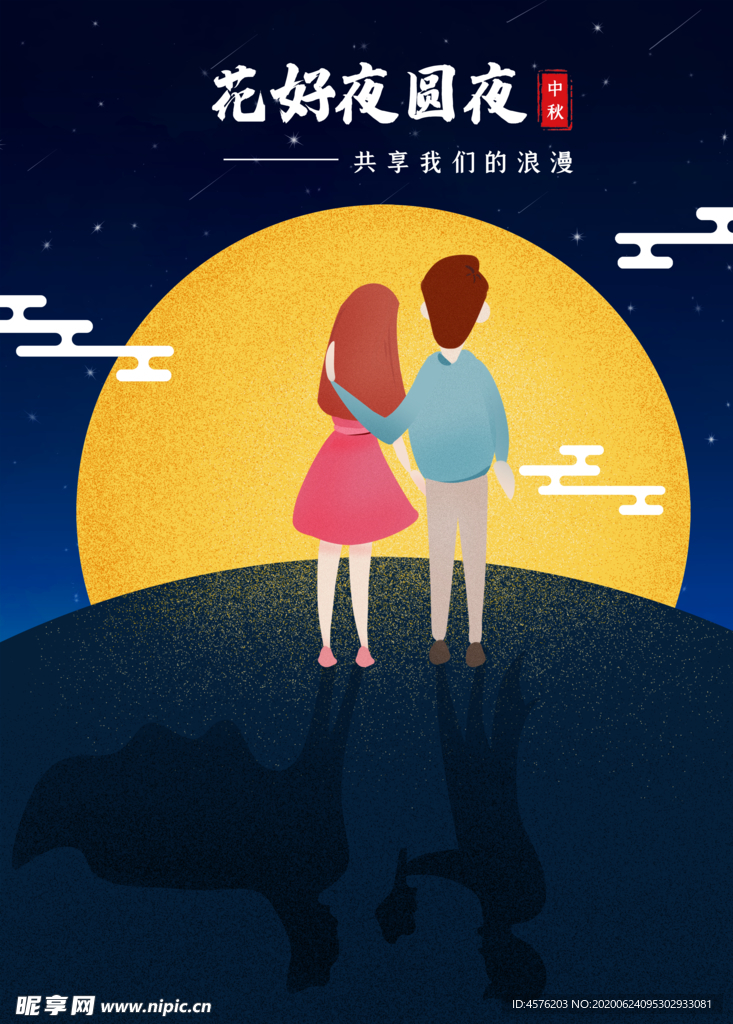 中秋