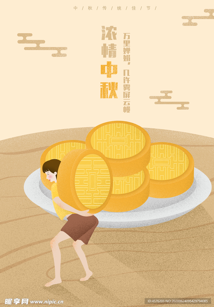 中秋