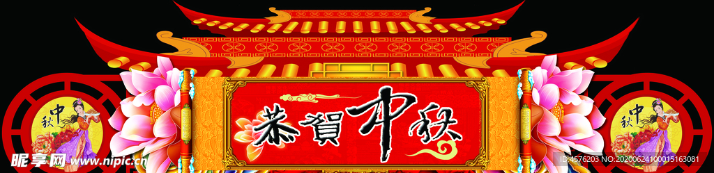 中秋