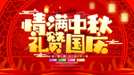 中秋