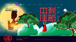 中秋