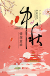 中秋
