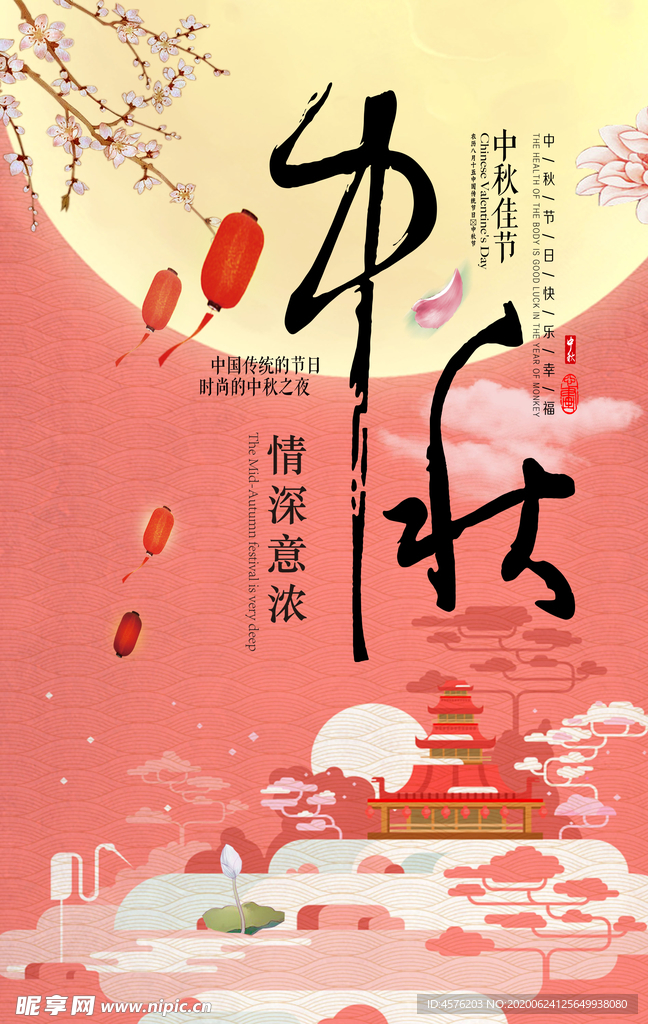 中秋