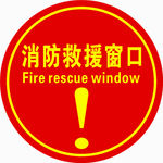 消防救援窗口标签