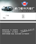 汽车修理名片