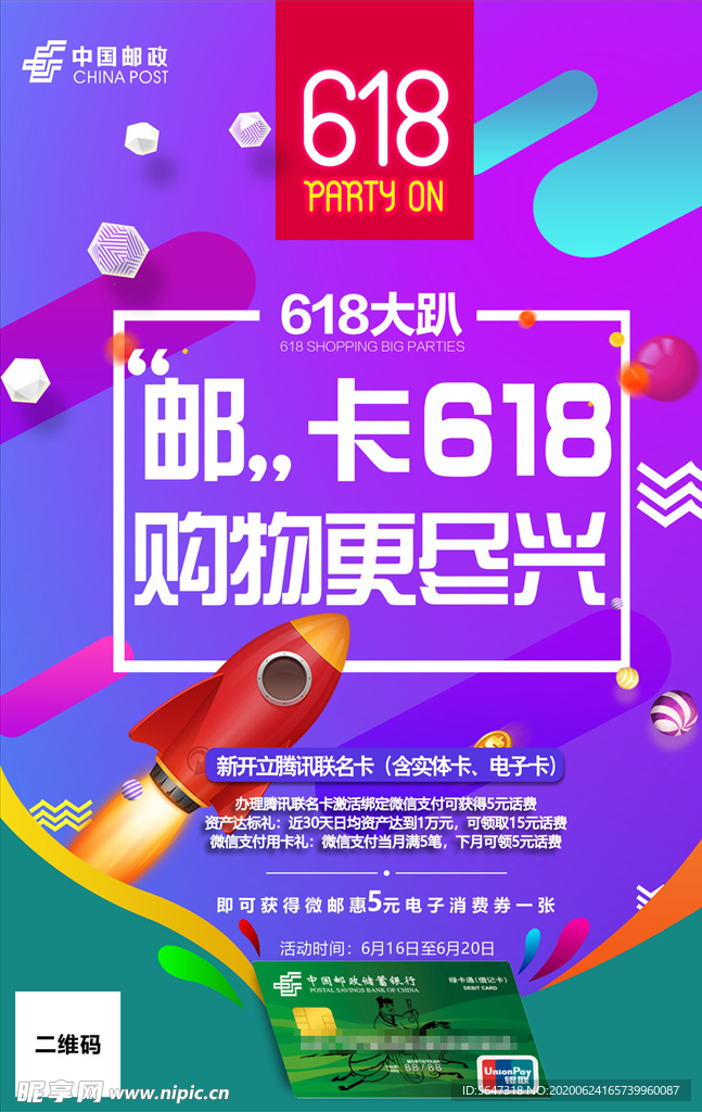 邮政618