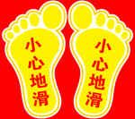 小心地滑
