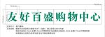 友好百盛