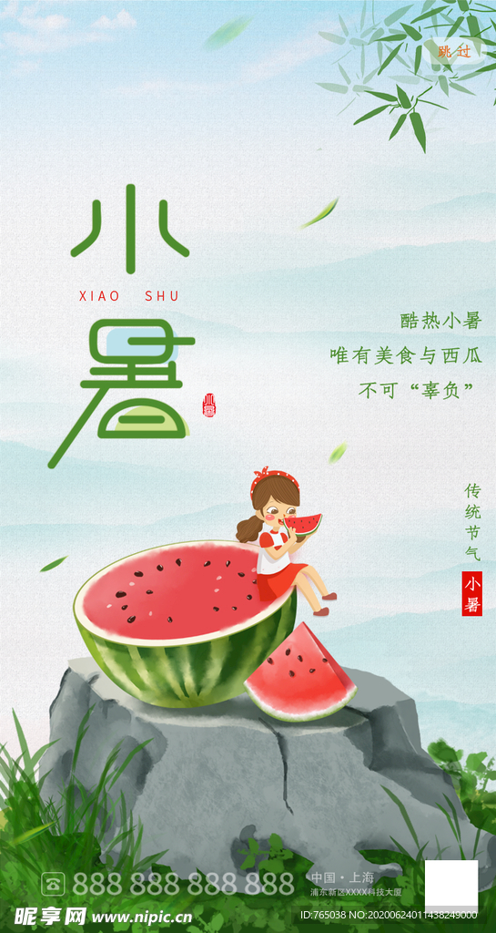 小暑