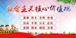 社会主义核心价值观