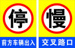 停 慢警示牌