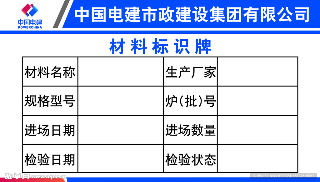 中国电建材料标识牌