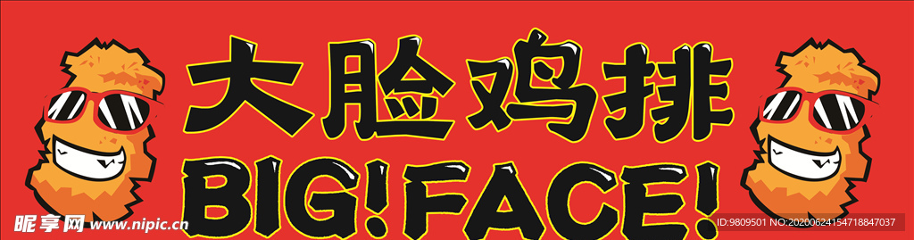 大脸鸡排