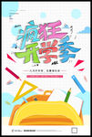 开学季