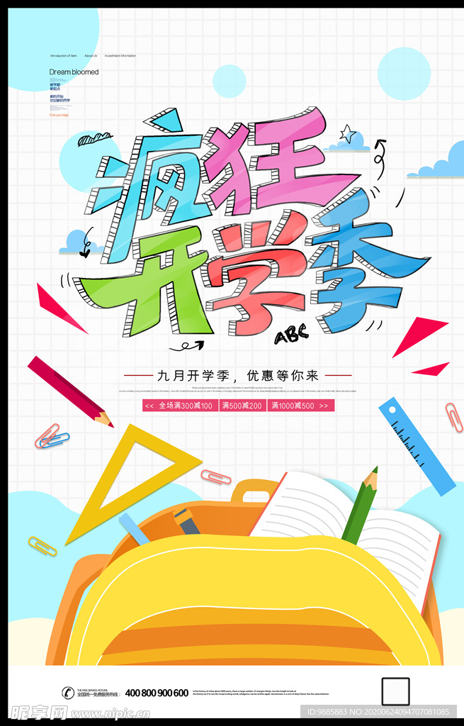 开学季