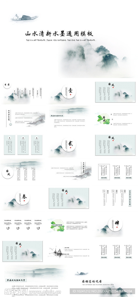 山水清新水墨通用模板