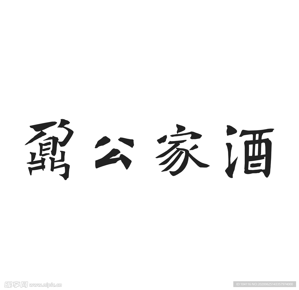 鼐公家酒字新