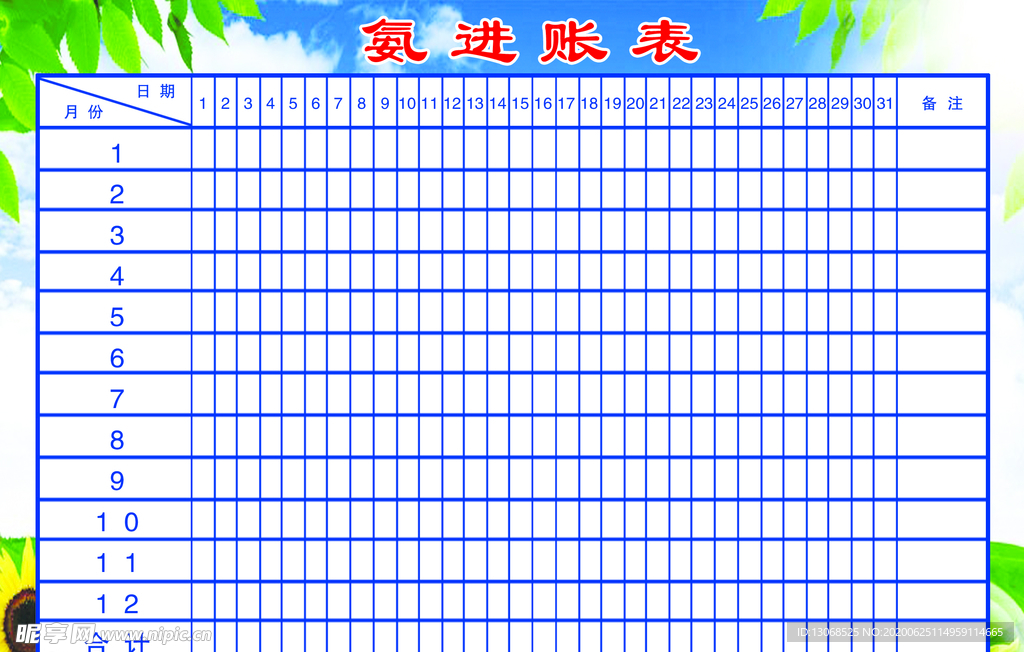 进账表