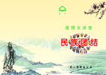 民族团结