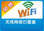 免费WIFI