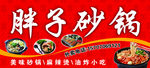 胖子砂锅
