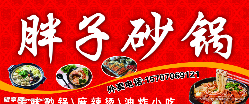 胖子砂锅