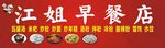 早餐店招牌