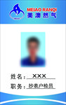 天然气 工作证 胸牌