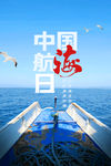 航海日