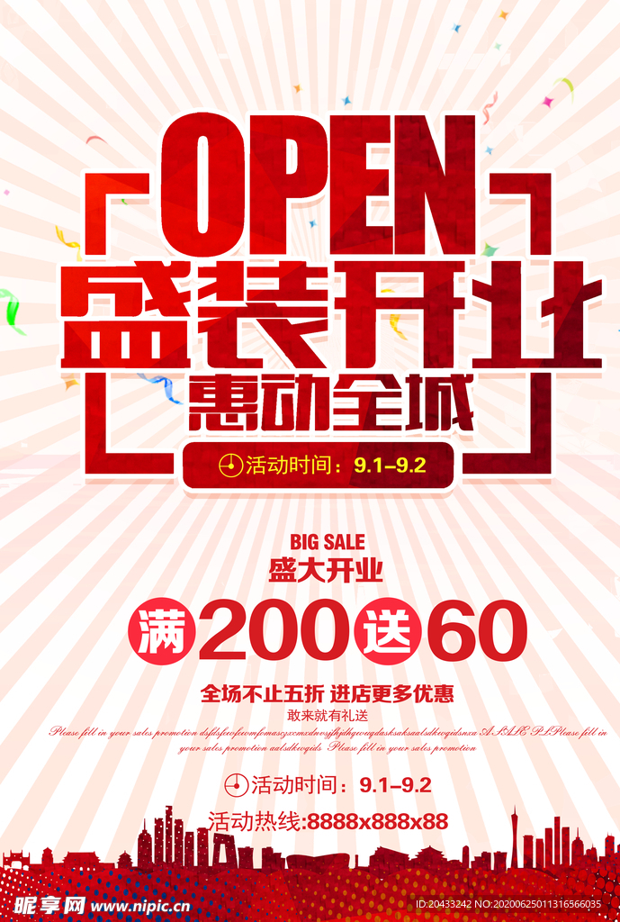 盛大开业全城促销海报设计