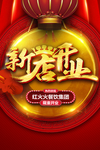新店开业庆祝海报设计