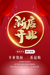 新店开业盛大活动海报