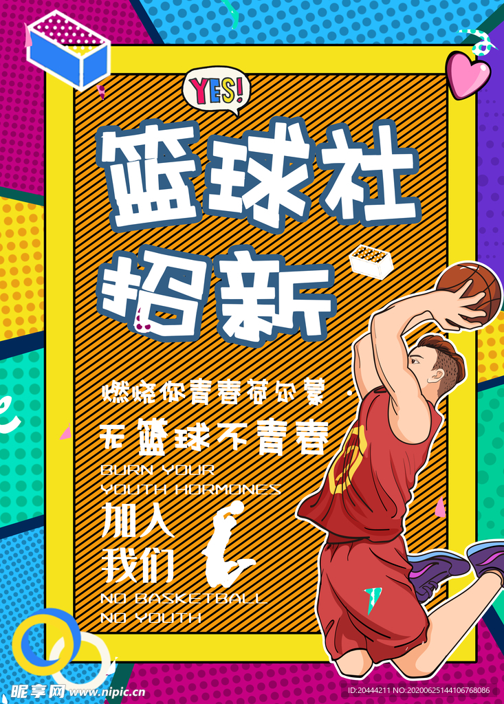 篮球活动海报运动招新加入我们