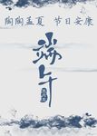 国风水墨端午祝福