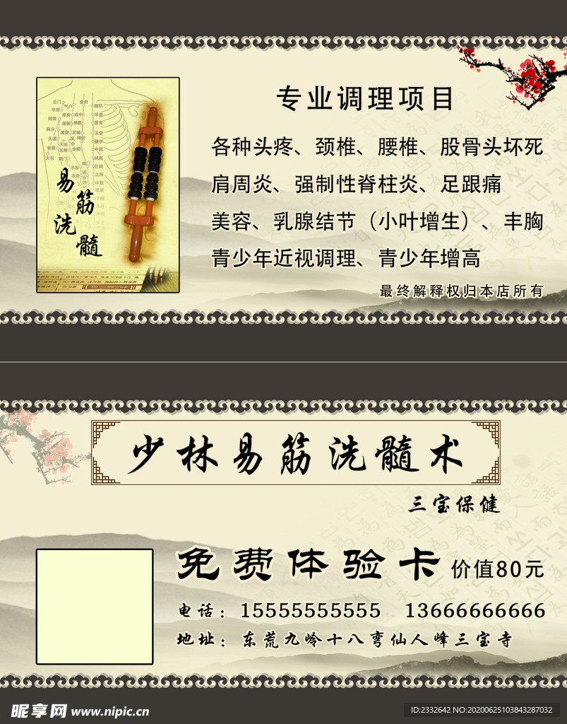 少林易筋经洗髓术名片免费体验卡