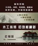 木工装修旧地板翻新名片