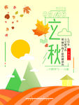 立秋海报
